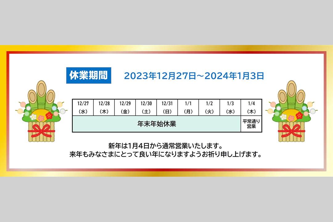 年末年始の休業日
