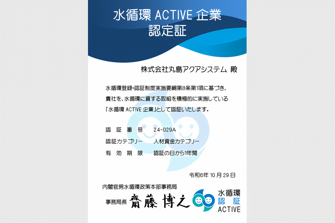 水循環ACTIVE企業認定証