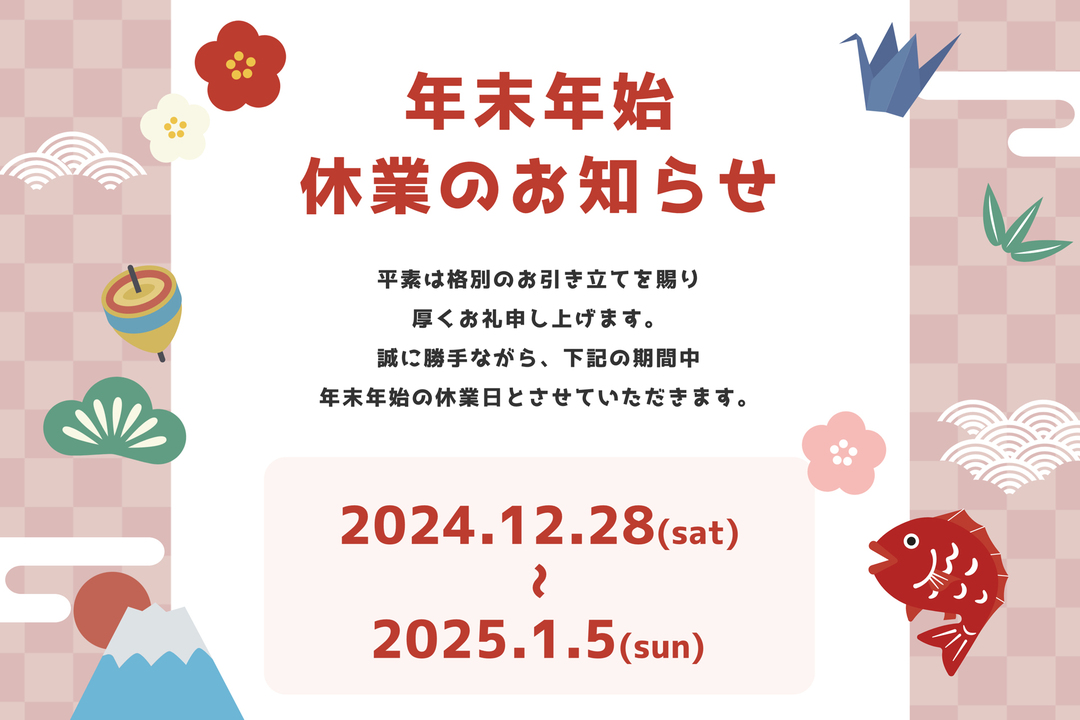 年末年始の休業日