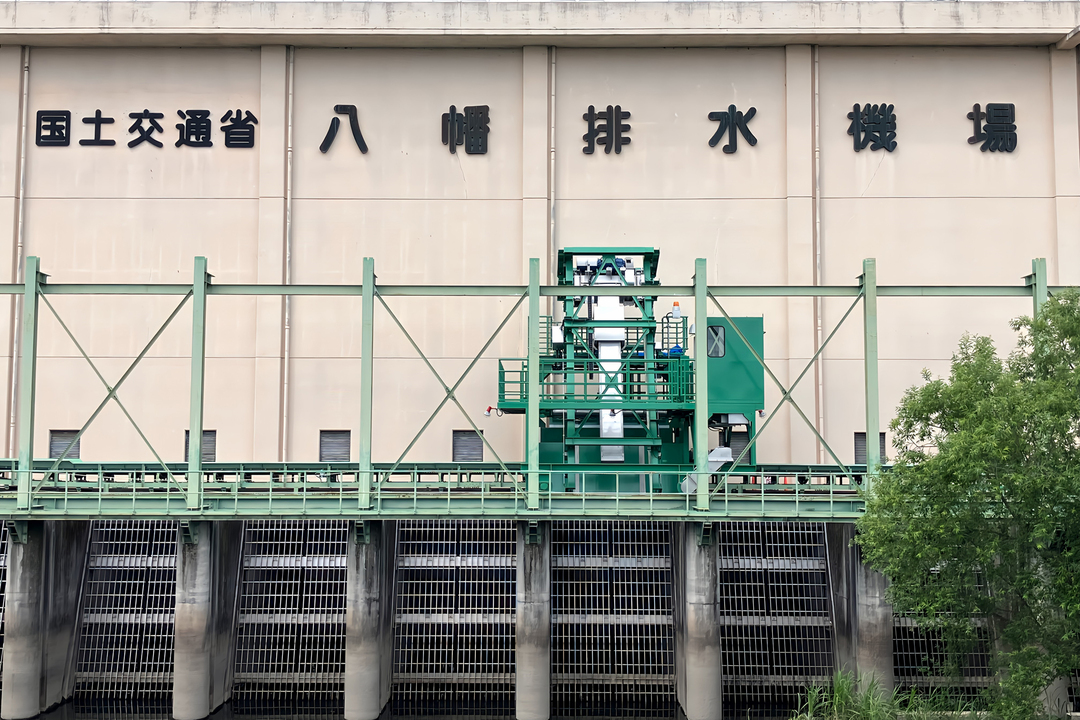 八幡排水機場