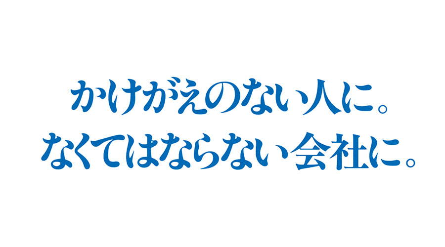 「かけがえのない人に。なくてはならない会社に。」