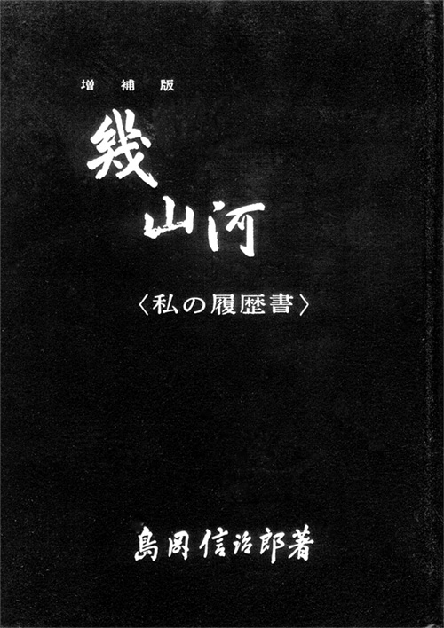 島岡信治郎自叙伝『幾山河』上梓