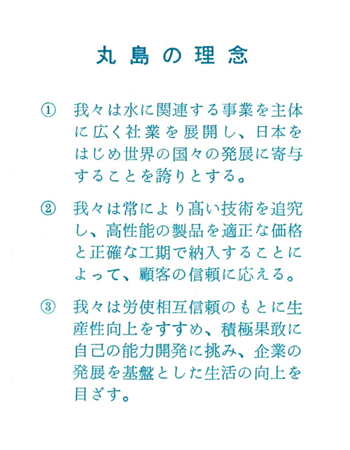 「丸島の理念」制定