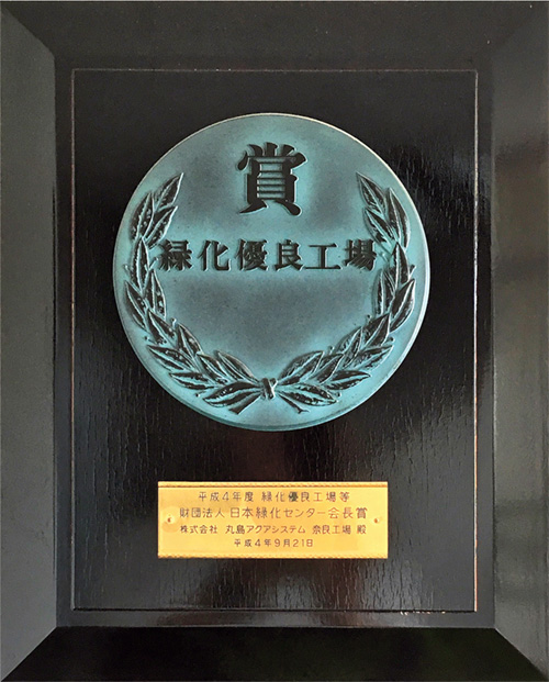 通産大臣より奈良工場「緑化優良工場」表彰受賞