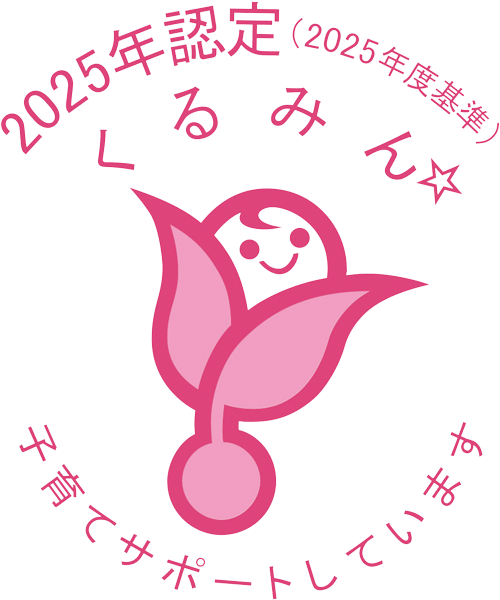 くるみん認定