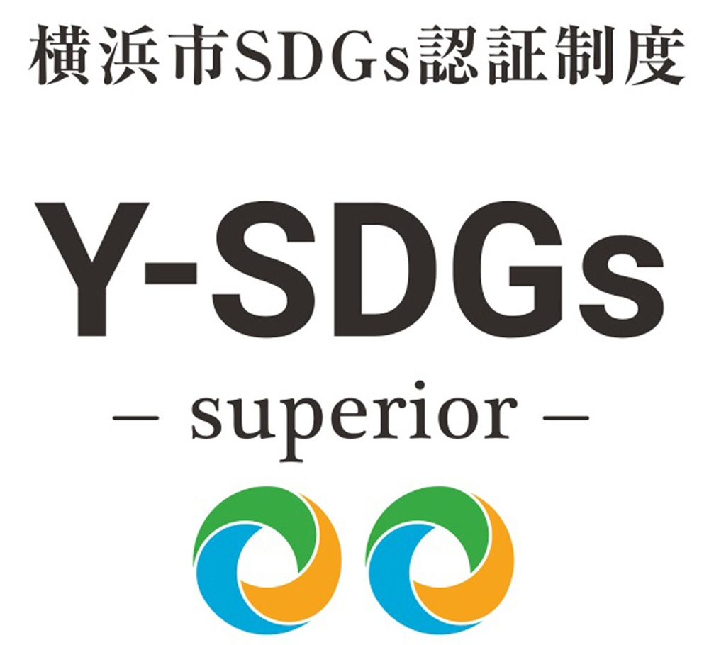 横浜市より「“Y-SDGs”認証事業者」の認証取得