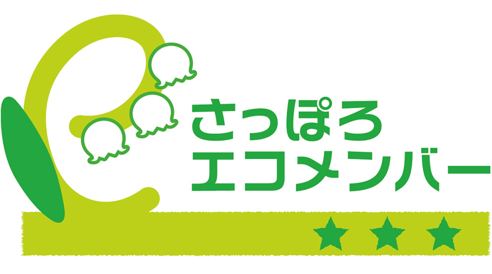 「サッポロエコメンバー」に登録