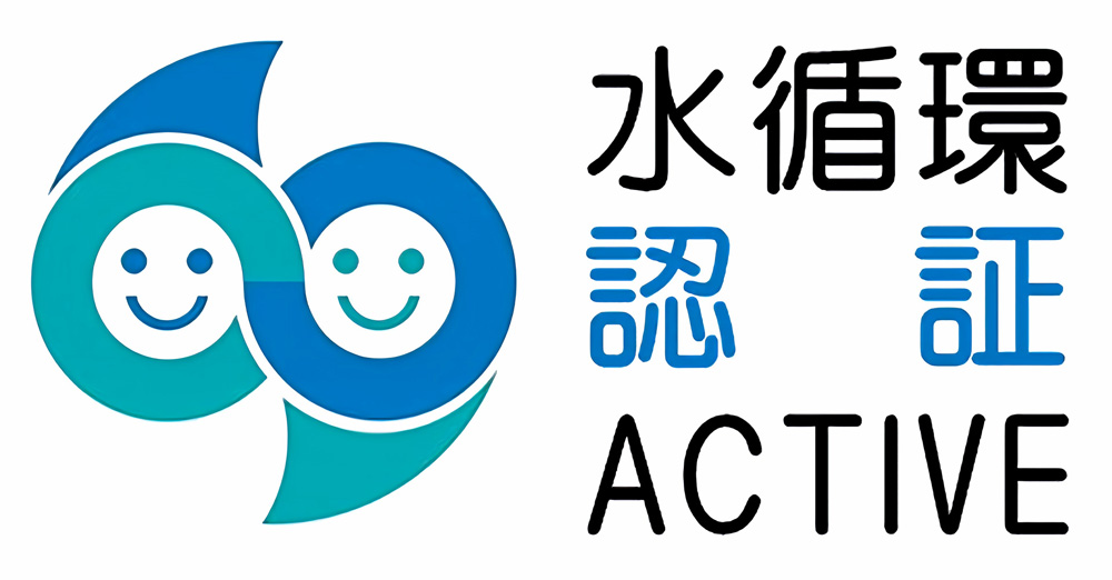 「水環境ACTIVE企業」の認証取得(内閣官房)