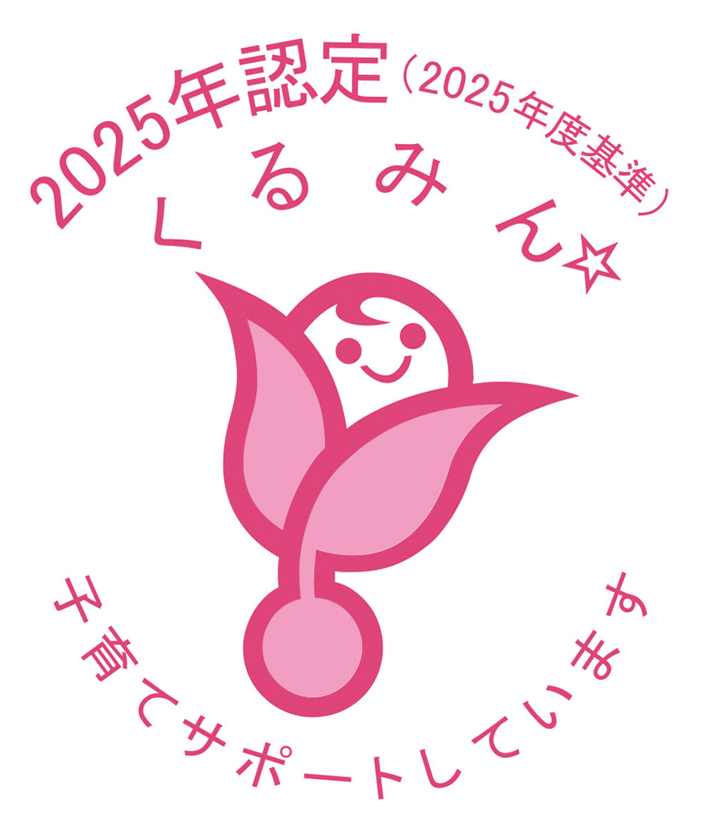 「くるみん認定」を取得(厚生労働省)