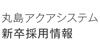 丸島アクアシステム　新卒採用情報