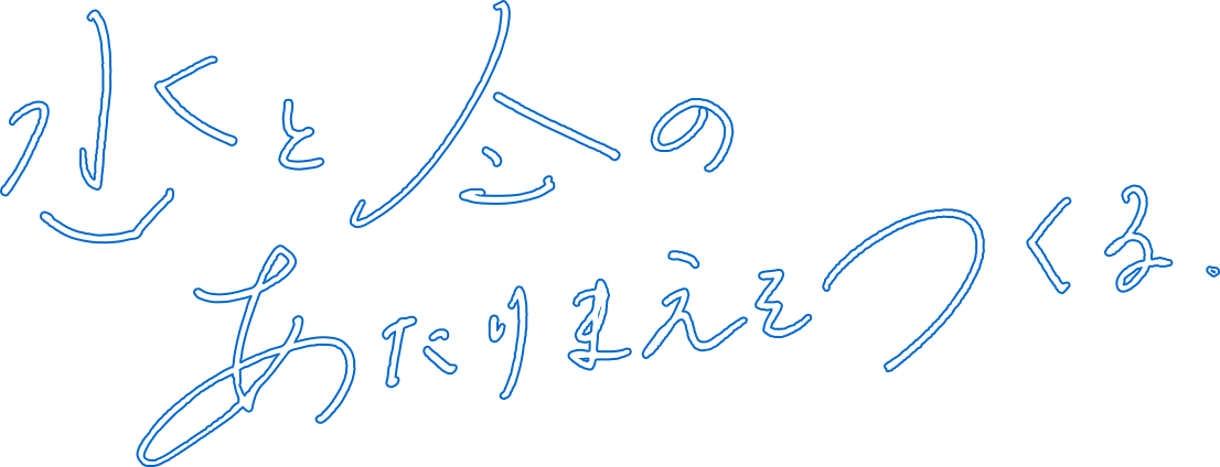 水と人のあたりまえをつくる